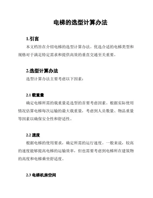 电梯的选型计算办法
