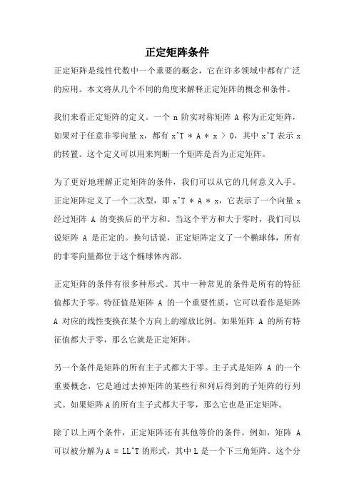正定矩阵条件