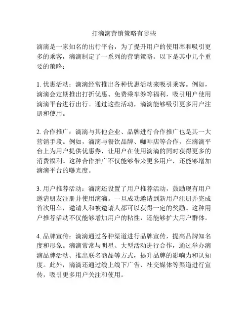 打滴滴营销策略有哪些