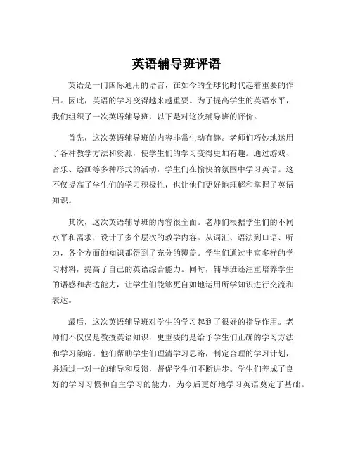 英语辅导班评语