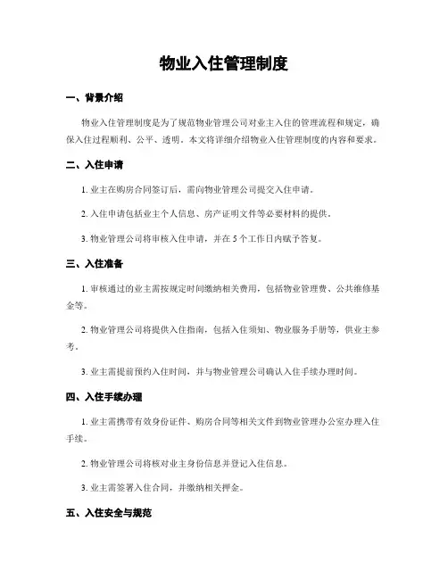 物业入住管理制度