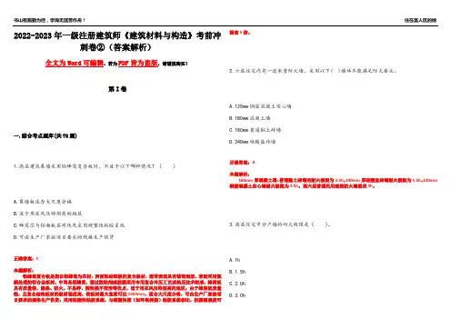 2022-2023年一级注册建筑师《建筑材料与构造》考前冲刺卷②(答案解析4)