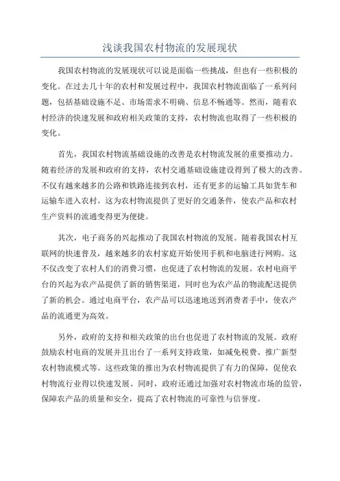 浅谈我国农村物流的发展现状