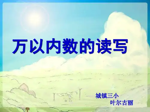 小学二年级数学下册 万以内数的读和写