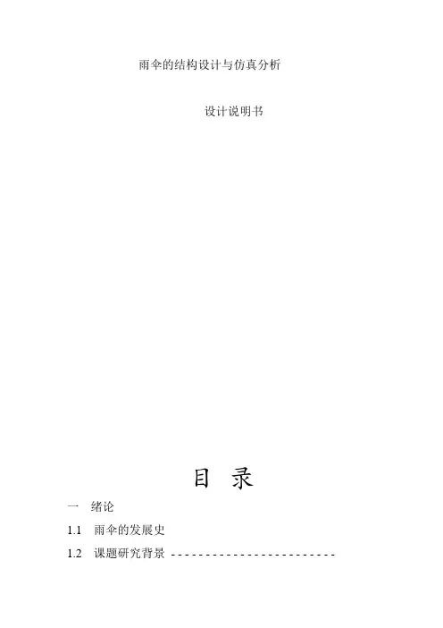 雨伞的结构设计与仿真分析..