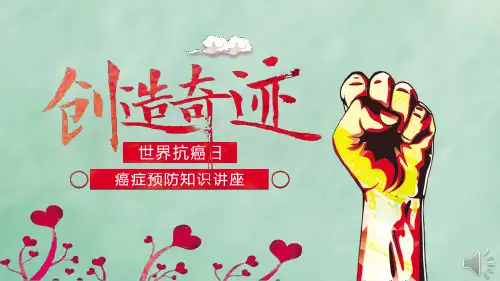 红绿医疗世界抗癌日癌症预防宣传知识讲座爱心通用PPT授课演示