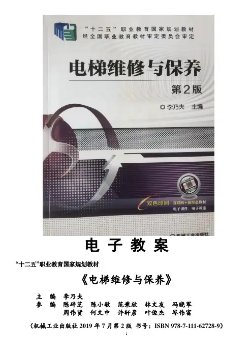 《电梯维修与保养》电子教案
