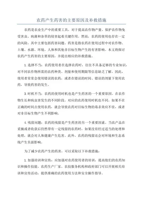 农药产生药害的主要原因及补救措施