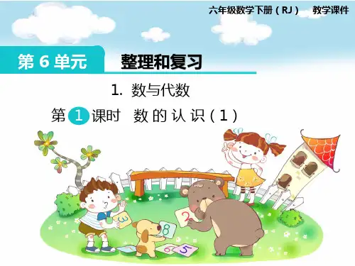 【人教版】小学六年级下册数学：第6单元《整理与复习》1.1-数的认识(1) 教学课件