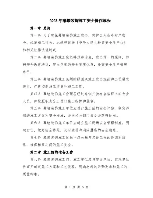 2023年幕墙装饰施工安全操作规程