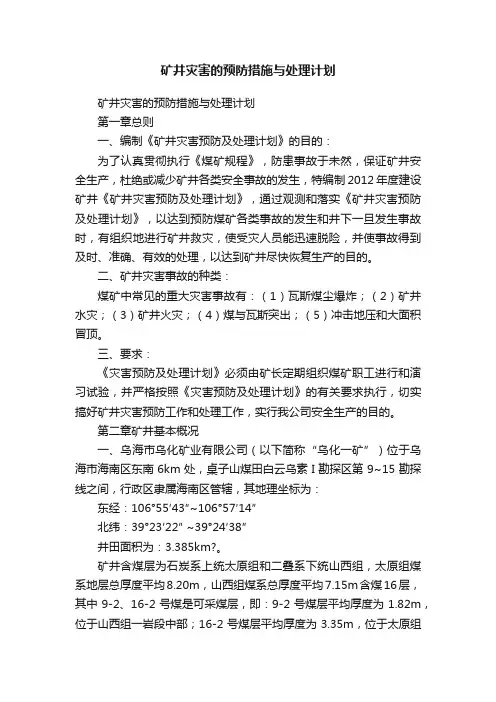 矿井灾害的预防措施与处理计划