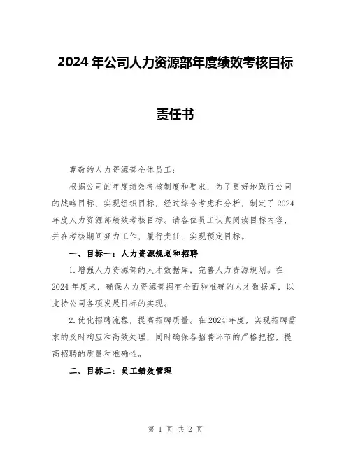 2024年公司人力资源部年度绩效考核目标责任书
