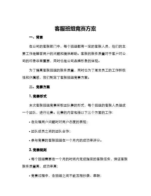 客服班组竞赛方案