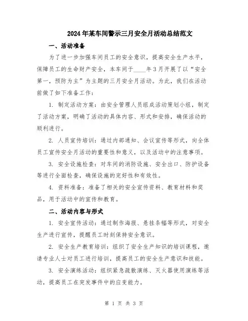 2024年某车间警示三月安全月活动总结范文