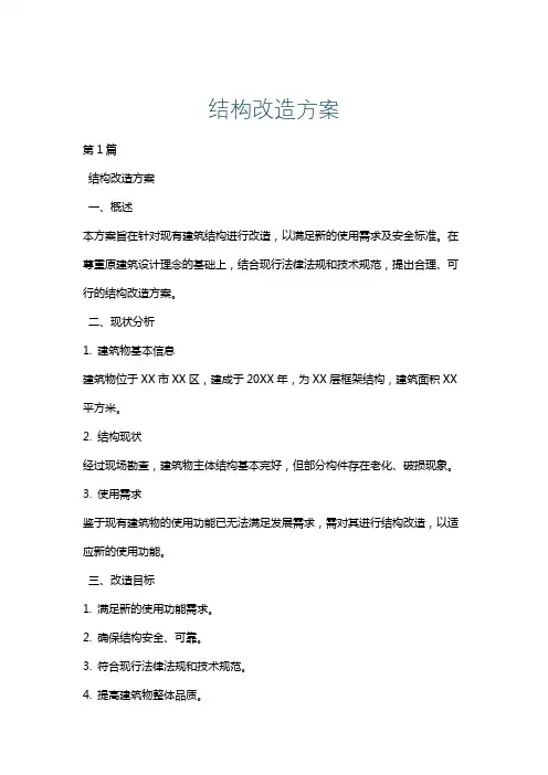 结构改造方案