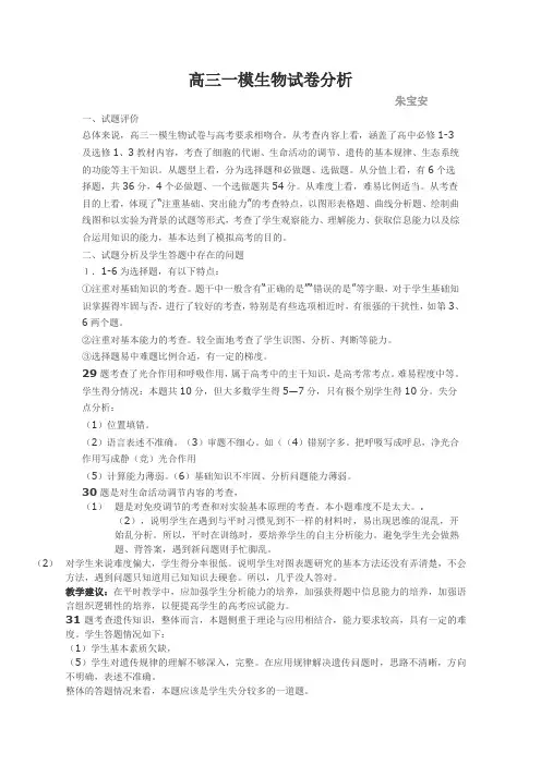 (word完整版)高三一模生物试卷分析