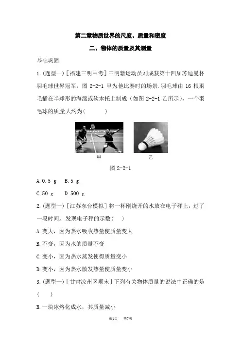 北师大版八年级物理上册练习：第二章二、物体的质量及其测量含答案