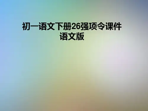 初一语文下册26强项令课件语文版
