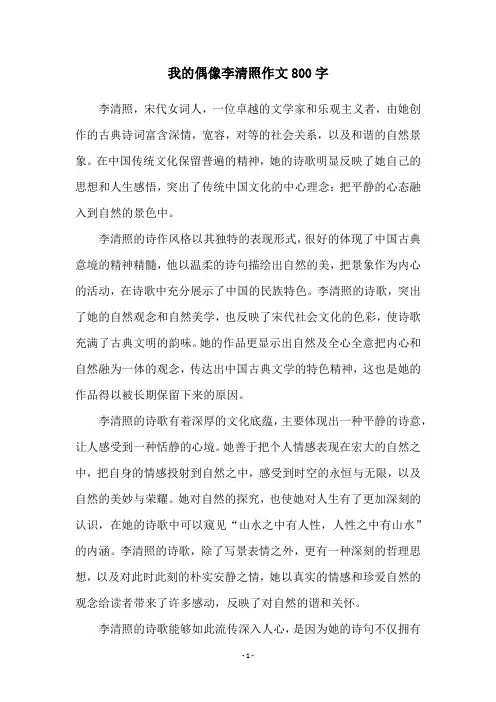 我的偶像李清照作文800字
