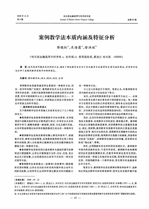 案例教学法本质内涵及特征分析