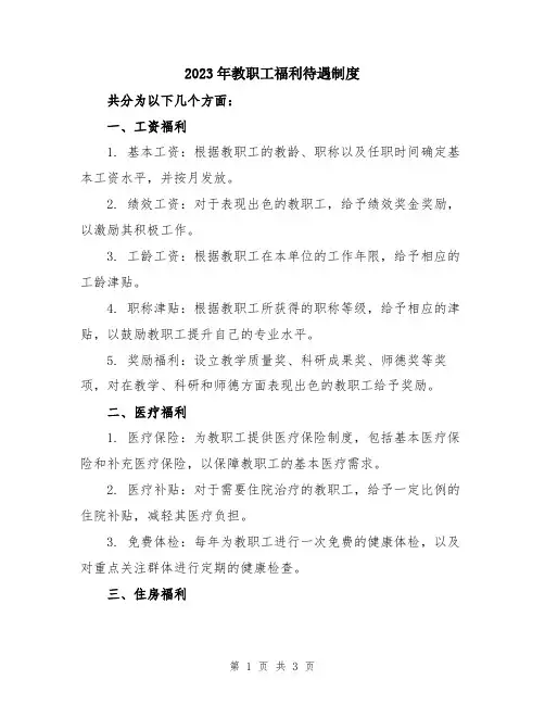 2023年教职工福利待遇制度