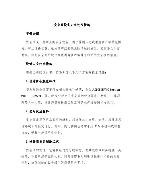 安全阀设备安全技术措施