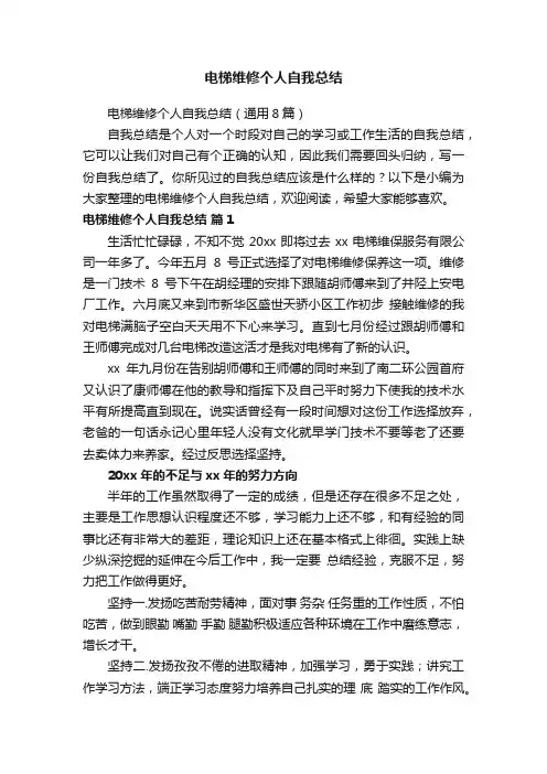 电梯维修个人自我总结（通用8篇）