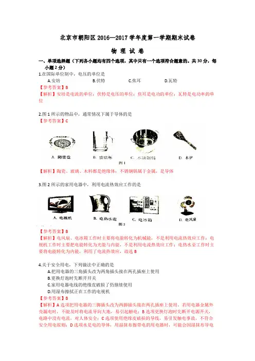 2016-2017北京朝阳区初三上期末物理试卷
