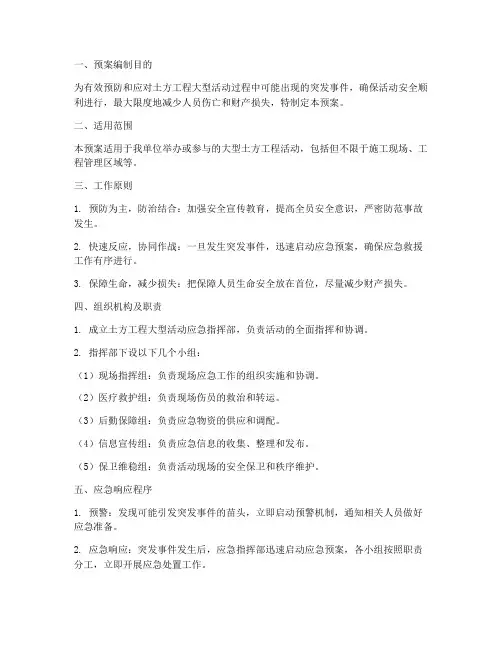 土方工程大型活动应急预案