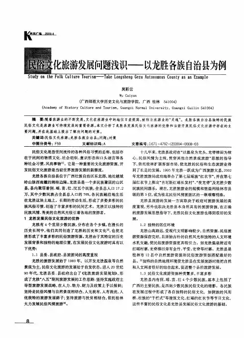 民俗文化旅游发展问题浅识——以龙胜各族自治县为例