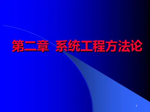 第2章系统工程方法论PPT课件