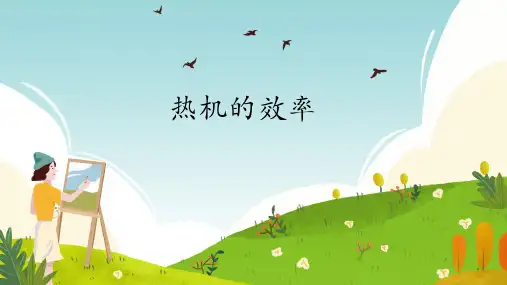 14.2热机的效率-+2024-2025学年人教版初中物理九年级全一册1