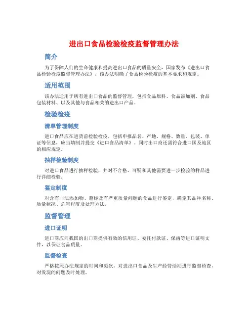 进出口食品检验检疫监督管理办法 