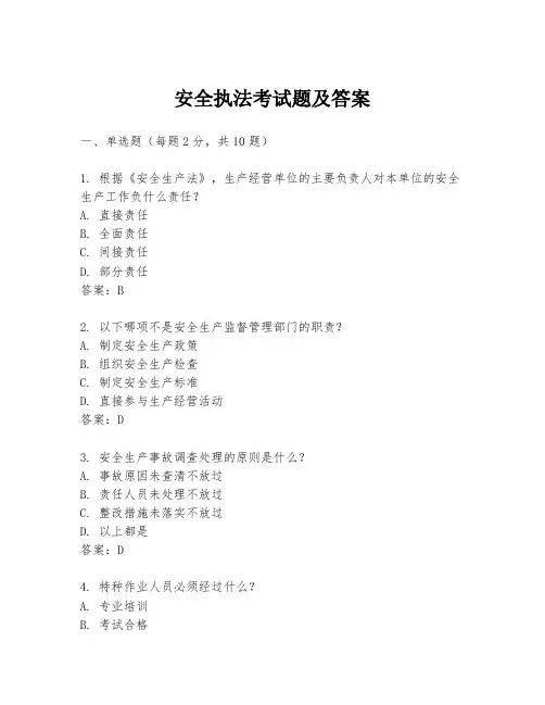 安全执法考试题及答案