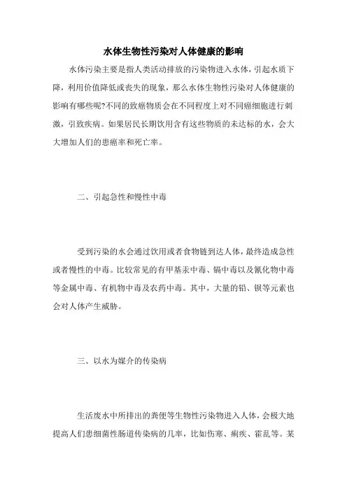 水体生物性污染对人体健康的影响