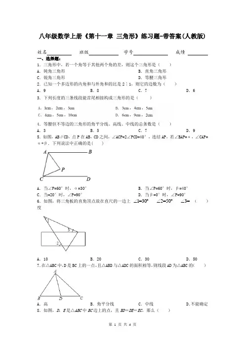八年级数学上册《第十一章 三角形》练习题-带答案(人教版)