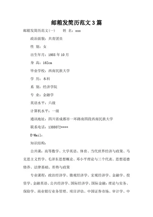 邮箱发简历范文3篇(标准版)