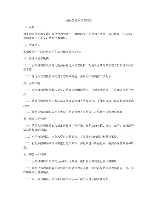 药品异地库管理制度