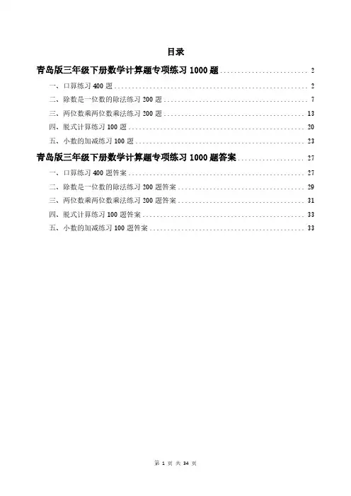 青岛版三年级下册数学计算题专项练习1000题及答案