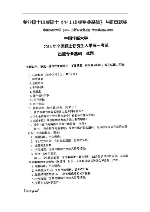 专业硕士出版硕士《441出版专业基础》考研真题集