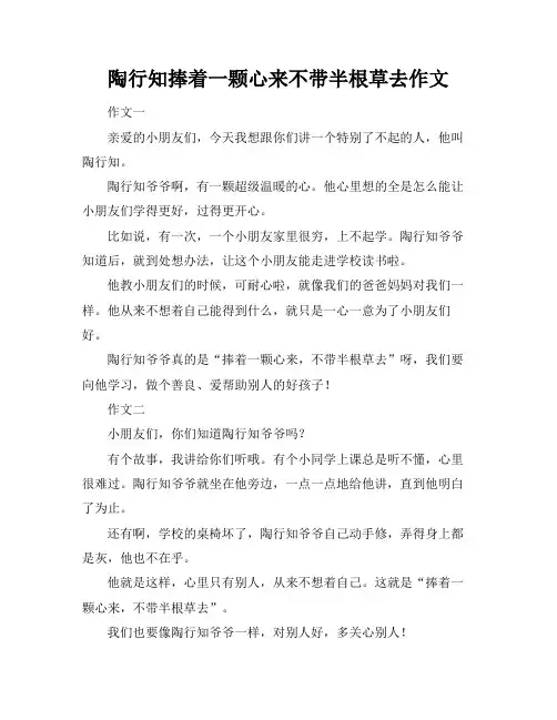 陶行知捧着一颗心来不带半根草去作文