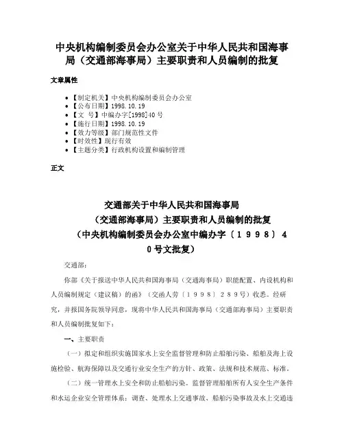 中央机构编制委员会办公室关于中华人民共和国海事局（交通部海事局）主要职责和人员编制的批复