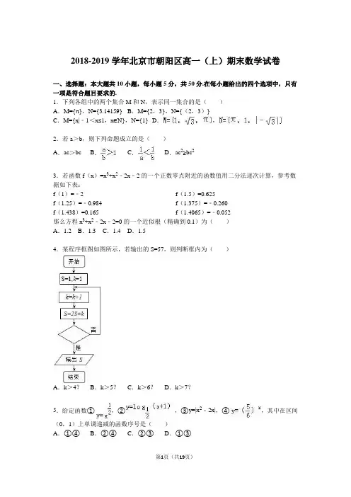 北京市朝阳区2018-2019学年高一上期末数学试卷含答案解析