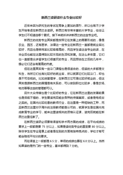 新西兰读研读什么专业比较好