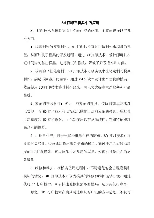 3d打印在模具中的应用