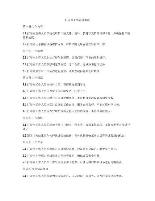 打印室工作管理制度