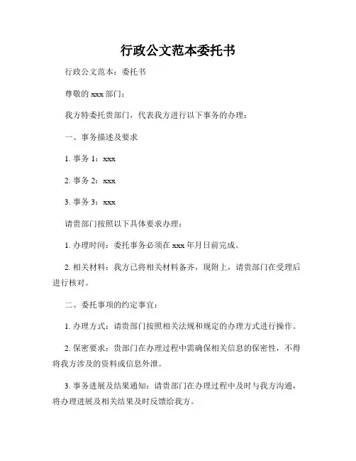 行政公文范本委托书