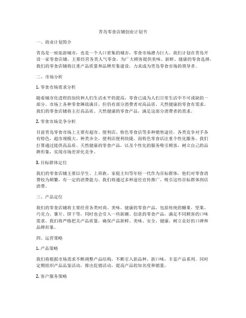 青岛零食店铺创业计划书