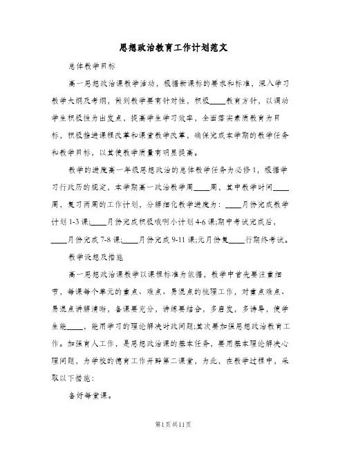 2024年思想政治教育工作计划范文（三篇）