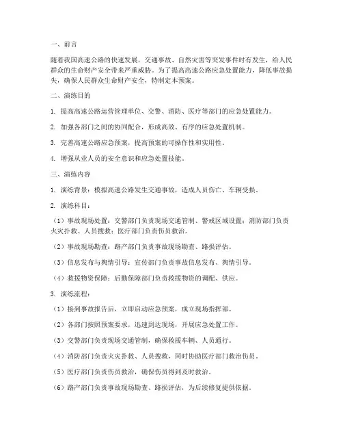 高速路应急处置预案演练